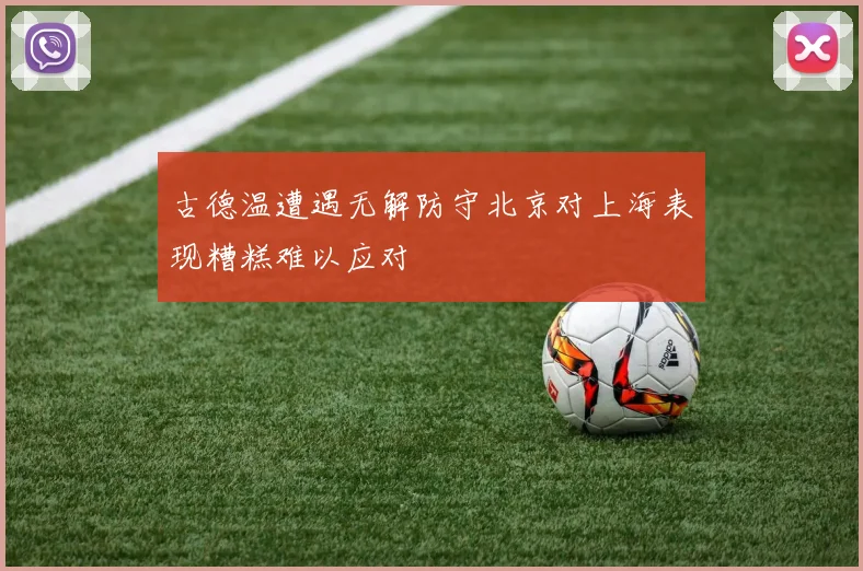 古德温遭遇无解防守北京对上海表现糟糕难以应对