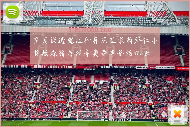 罗马诺透露拉科鲁尼亚求购拜仁小将扬森将与拉齐奥争夺签约机会